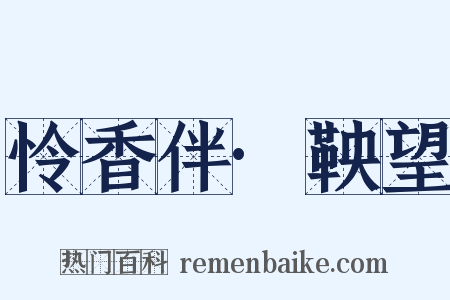 怜香伴·鞅望是什么意思的图片